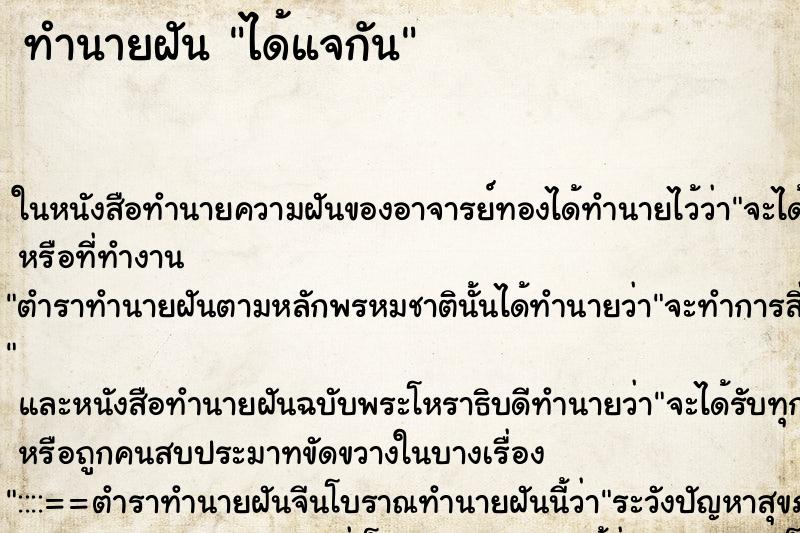 ทำนายฝันทำนายฝันได้แจกัน