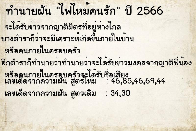 ทำนายฝัน ไฟไหม้คนรัก ทำนายฝัน ไฟไหม้คนรัก
