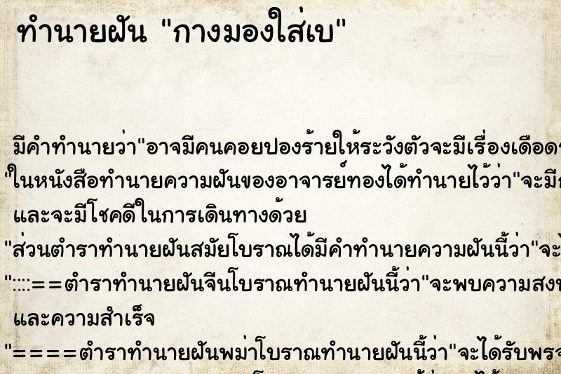 ทำนายฝันกางมองใส่เบ ทำนายฝันทำนายฝันกางมองใส่เบ