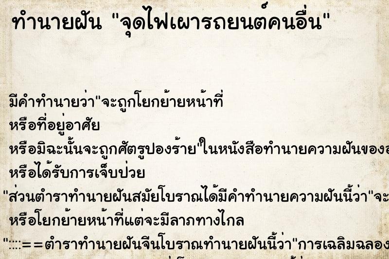 ทำนายฝันจุดไฟเผารถยนต์คนอื่น ทำนายฝันทำนายฝันจุดไฟเผารถยนต์คนอื่น