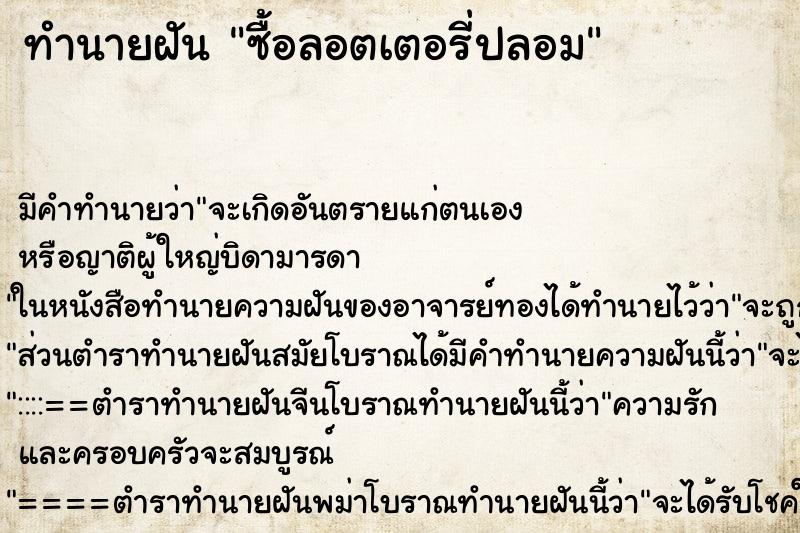 ทำนายฝัน ซื้อลอตเตอรี่ปลอม ทำนายฝัน ซื้อลอตเตอรี่ปลอม