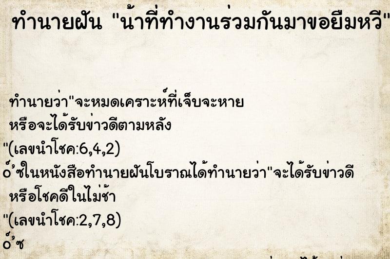 ทำนายฝันน้าที่ทำงานร่วมกันมาขอยืมหวี ทำนายฝันทำนายฝันน้าที่ทำงานร่วมกันมาขอยืมหวี