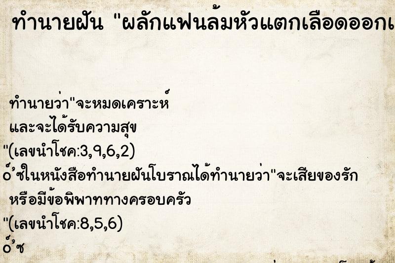 ทำนายฝัน ผลักแฟนล้มหัวแตกเลือดออกเต็มดลย