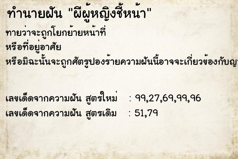ทำนายฝัน ผีผู้หญิงชี้หน้า