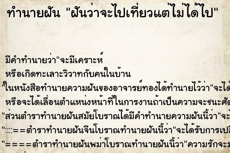ทำนายฝัน ฝันว่าจะไปเที่ยวแต่ไม่ได้ไป ทำนายฝัน ฝันว่าจะไปเที่ยวแต่ไม่ได้ไป