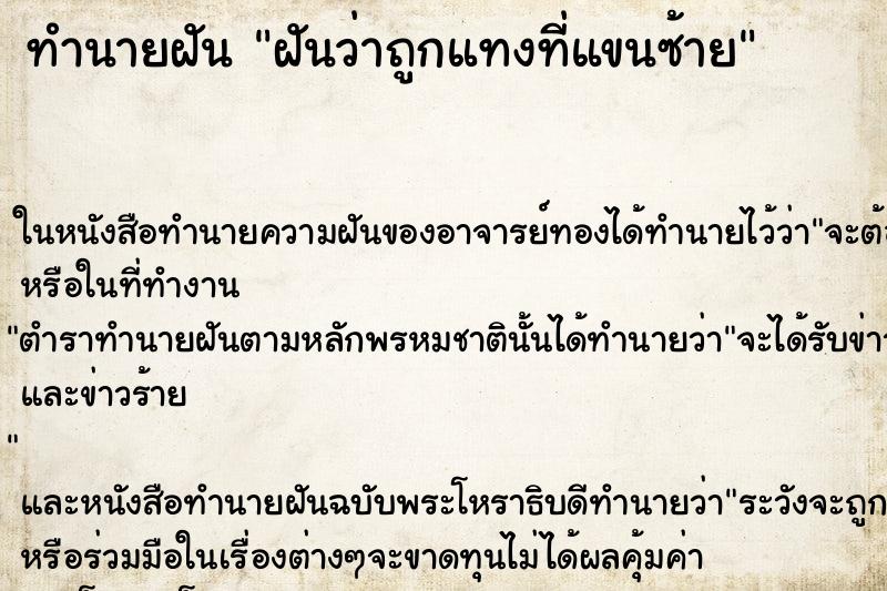 ทำนายฝันฝันว่าถูกแทงที่แขนซ้าย ทำนายฝันทำนายฝันฝันว่าถูกแทงที่แขนซ้าย