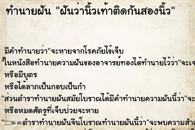 ทำนายฝันฝันว่านิ้วเท้าติดกันสองนิ้ว ทำนายฝันทำนายฝันฝันว่านิ้วเท้าติดกันสองนิ้ว