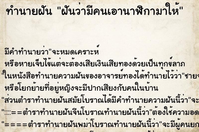 ทำนายฝัน ฝันว่ามีคนเอานาฬิกามาให้ ทำนายฝัน ฝันว่ามีคนเอานาฬิกามาให้