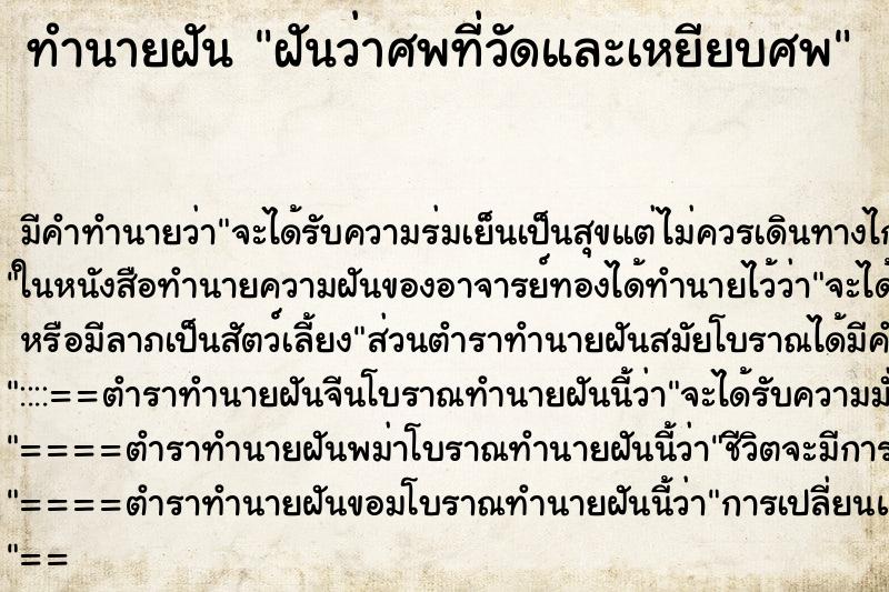 ทำนายฝันทำนายฝันฝันว่าศพที่วัดและเหยียบศพ