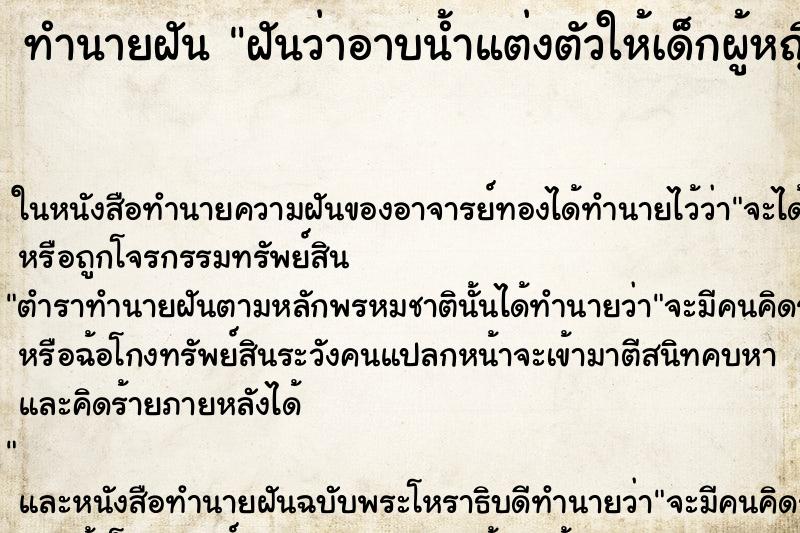 ทำนายฝันฝันว่าอาบน้ำแต่งตัวให้เด็กผู้หญิง ทำนายฝันทำนายฝันฝันว่าอาบน้ำแต่งตัวให้เด็กผู้หญิง