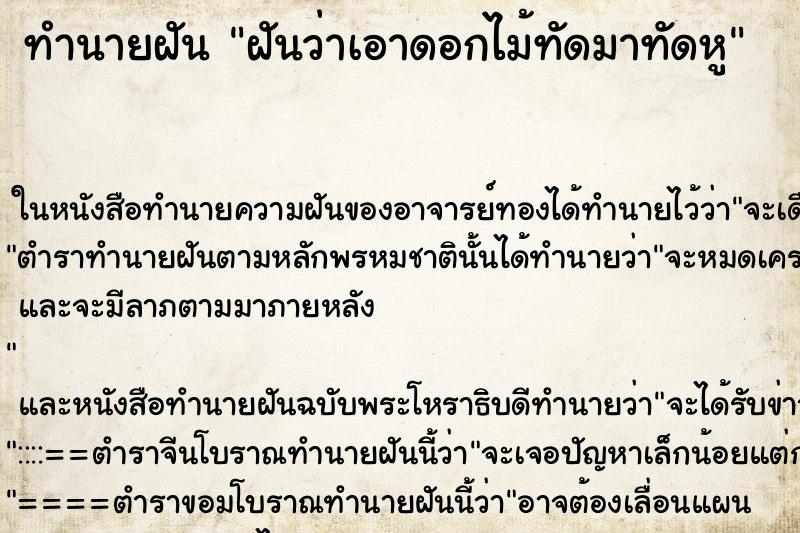 ทำนายฝันทำนายฝันฝันว่าเอาดอกไม้ทัดมาทัดหู