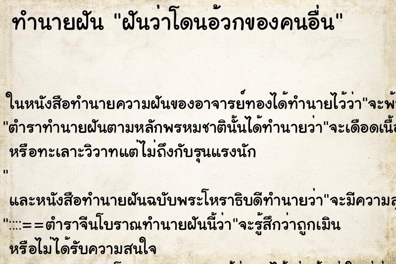 ทำนายฝันทำนายฝันฝันว่าโดนอ้วกของคนอื่น