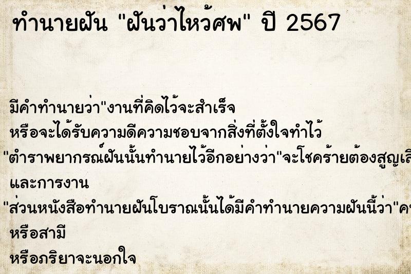ทำนายฝัน ฝันว่าไหว้ศพ