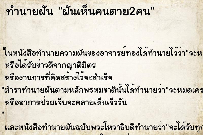 ทำนายฝันทำนายฝันฝันเห็นคนตาย2คน