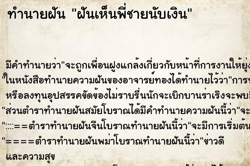 ทำนายฝันทำนายฝันฝันเห็นพี่ชายนับเงิน