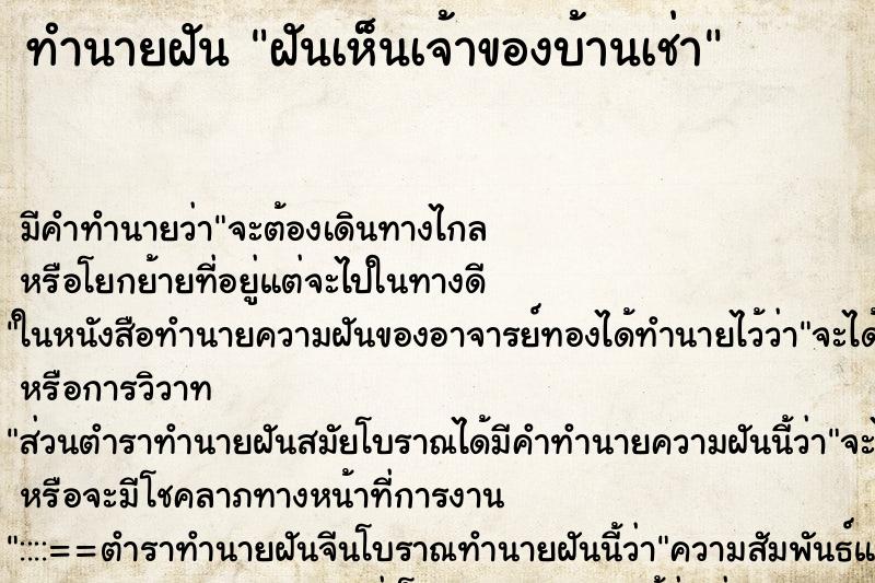 ทำนายฝัน ฝันเห็นเจ้าของบ้านเช่า ตำราโบราณ แม่นที่สุดในโลก