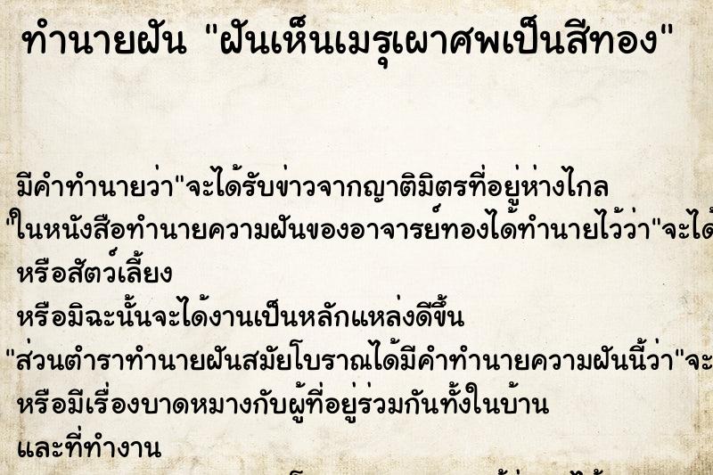 ทำนายฝันทำนายฝันฝันเห็นเมรุเผาศพเป็นสีทอง