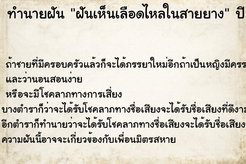 ทำนายฝัน ฝันเห็นเลือดไหลในสายยาง ทำนายฝัน ฝันเห็นเลือดไหลในสายยาง