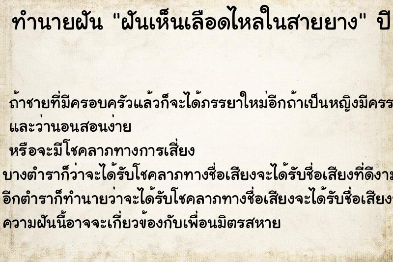 ทำนายฝัน ฝันเห็นเลือดไหลในสายยาง ตำราโบราณ แม่นที่สุดในโลก