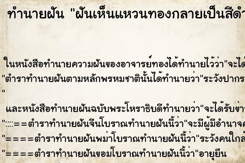 ทำนายฝันฝันเห็นแหวนทองกลายเป็นสีดำ ทำนายฝันทำนายฝันฝันเห็นแหวนทองกลายเป็นสีดำ