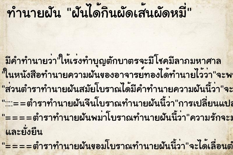 ทำนายฝัน ฝันได้กินผัดเส้นผัดหมี่