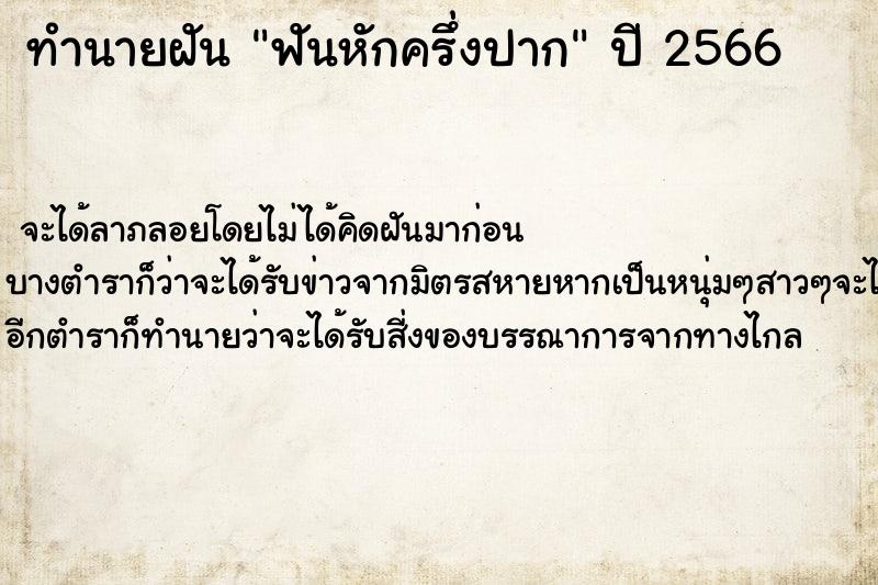 ทำนายฝัน ฟันหักครึ่งปาก ทำนายฝัน ฟันหักครึ่งปาก