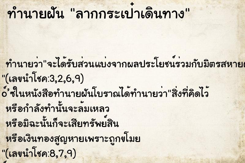 ทำนายฝัน ลากกระเป๋าเดินทาง ทำนายฝัน ลากกระเป๋าเดินทาง