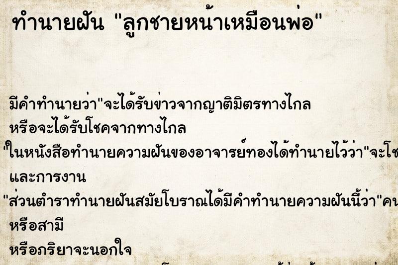 ทำนายฝัน ลูกชายหน้าเหมือนพ่อ ทำนายฝัน ลูกชายหน้าเหมือนพ่อ