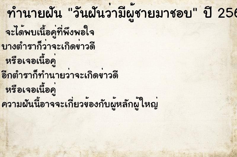 ทำนายฝันวันฝันว่ามีผู้ชายมาชอบ ทำนายฝันทำนายฝันวันฝันว่ามีผู้ชายมาชอบ