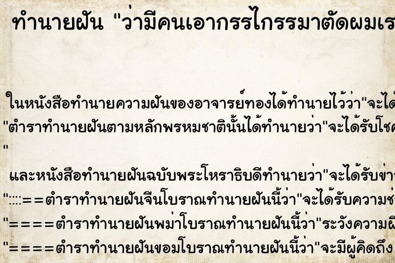 ทำนายฝันว่ามีคนเอากรรไกรรมาตัดผมเราเอง ทำนายฝันทำนายฝันว่ามีคนเอากรรไกรรมาตัดผมเราเอง