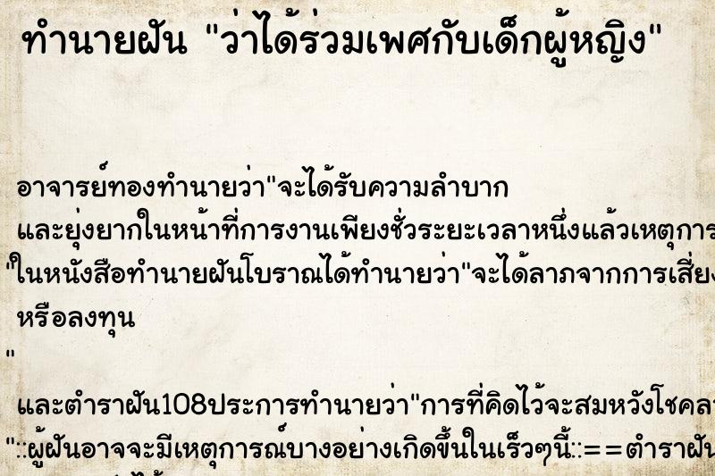 ทำนายฝันทำนายฝันว่าได้ร่วมเพศกับเด็กผู้หญิง