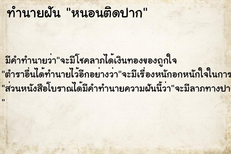 ทำนายฝันหนอนติดปาก ทำนายฝันทำนายฝันหนอนติดปาก