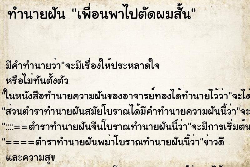 ทำนายฝันเพื่อนพาไปตัดผมสั้น ทำนายฝันทำนายฝันเพื่อนพาไปตัดผมสั้น