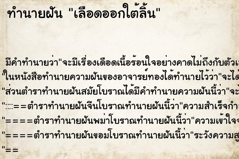 ทำนายฝัน เลือดออกใต้ลิ้น ทำนายฝัน เลือดออกใต้ลิ้น
