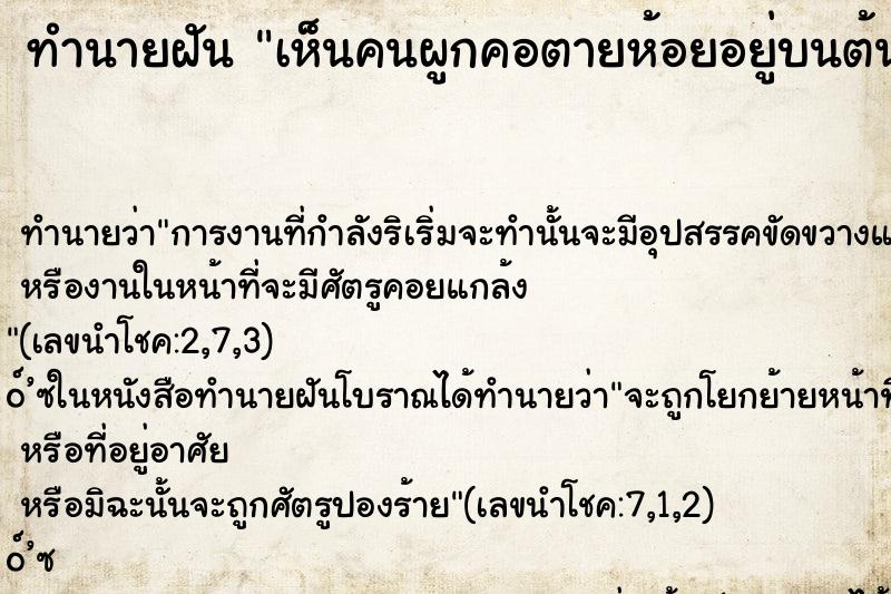ทำนายฝันเห็นคนผูกคอตายห้อยอยู่บนต้นไม้ ทำนายฝันทำนายฝันเห็นคนผูกคอตายห้อยอยู่บนต้นไม้