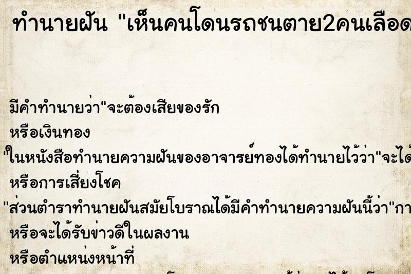 ทำนายฝันทำนายฝันเห็นคนโดนรถชนตาย2คนเลือดสาด