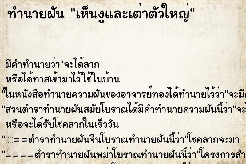 ทำนายฝัน เห็นงูและเต่าตัวใหญ่ ทำนายฝัน เห็นงูและเต่าตัวใหญ่