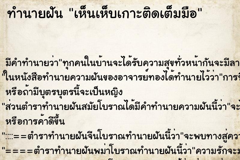 ทำนายฝัน เห็นเห็บเกาะติดเต็มมือ ทำนายฝัน เห็นเห็บเกาะติดเต็มมือ