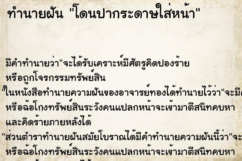 ทำนายฝัน โดนปากระดาษใส่หน้า ทำนายฝัน โดนปากระดาษใส่หน้า