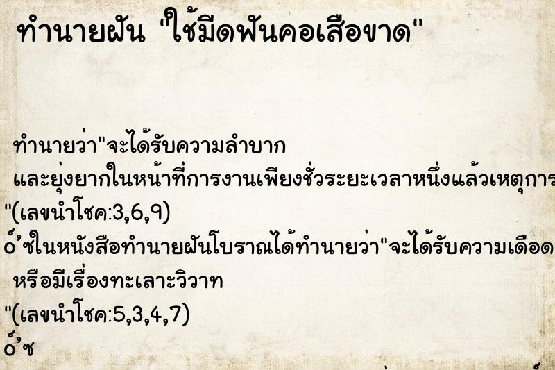 ทำนายฝัน ใช้มีดฟันคอเสือขาด