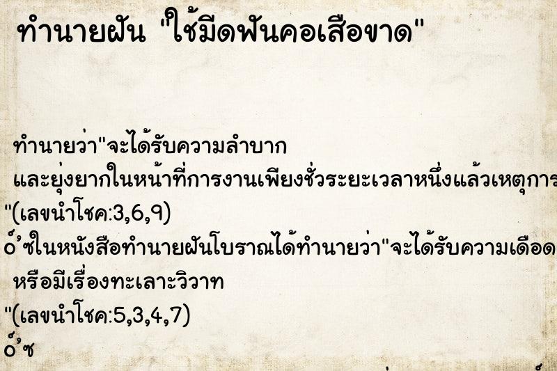 ทำนายฝัน ใช้มีดฟันคอเสือขาด ตำราโบราณ แม่นที่สุดในโลก