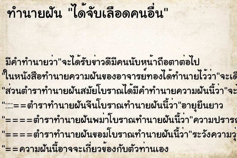 ทำนายฝัน ได้จับเลือดคนอื่น ตำราโบราณ แม่นที่สุดในโลก