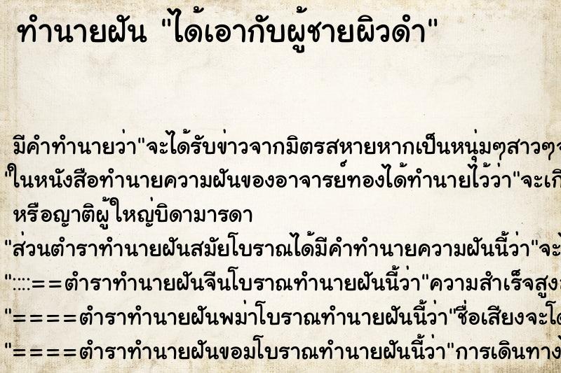 ทำนายฝันได้เอากับผู้ชายผิวดำ ทำนายฝันทำนายฝันได้เอากับผู้ชายผิวดำ