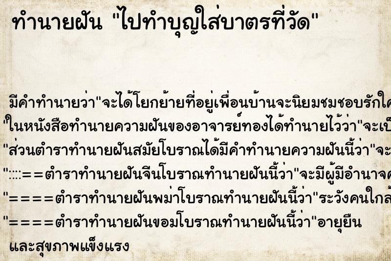 ทำนายฝัน ไปทำบุญใส่บาตรที่วัด ทำนายฝัน ไปทำบุญใส่บาตรที่วัด
