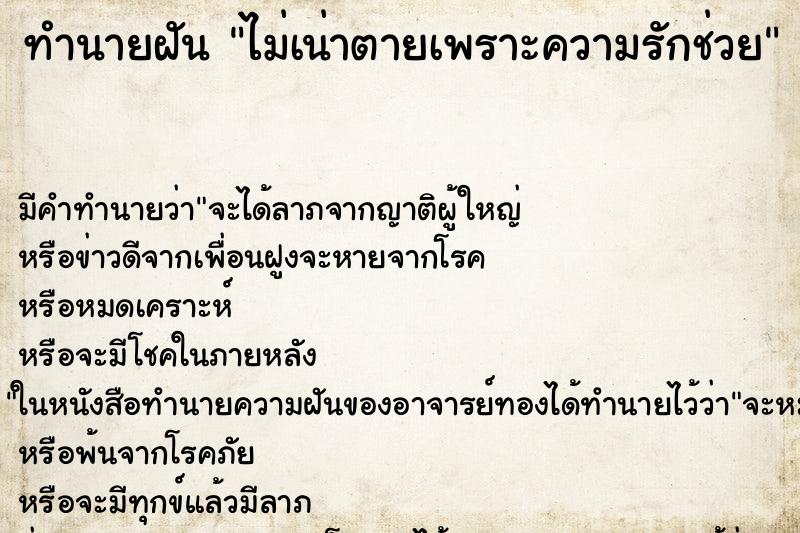 ทำนายฝันไม่เน่าตายเพราะความรักช่วย ทำนายฝันทำนายฝันไม่เน่าตายเพราะความรักช่วย