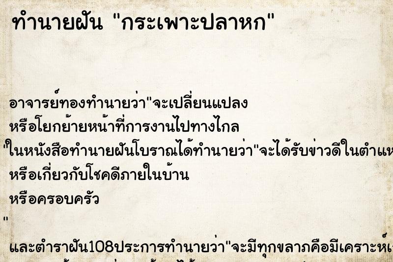 ทำนายฝัน กระเพาะปลาหก