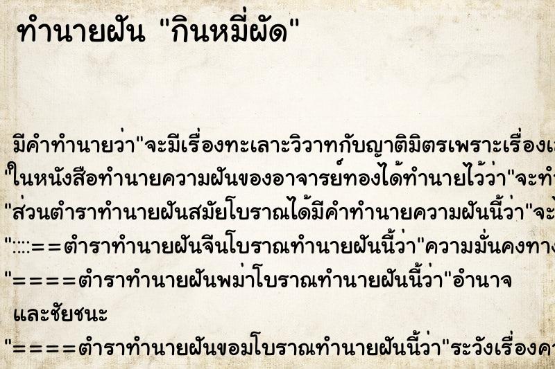 ทำนายฝัน กินหมี่ผัด ทำนายฝัน กินหมี่ผัด