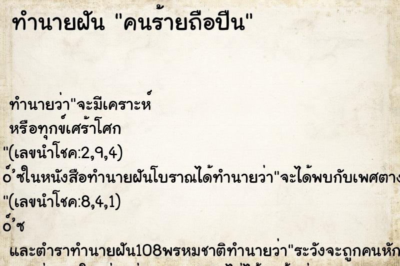 ทำนายฝัน คนร้ายถือปืน ทำนายฝัน คนร้ายถือปืน