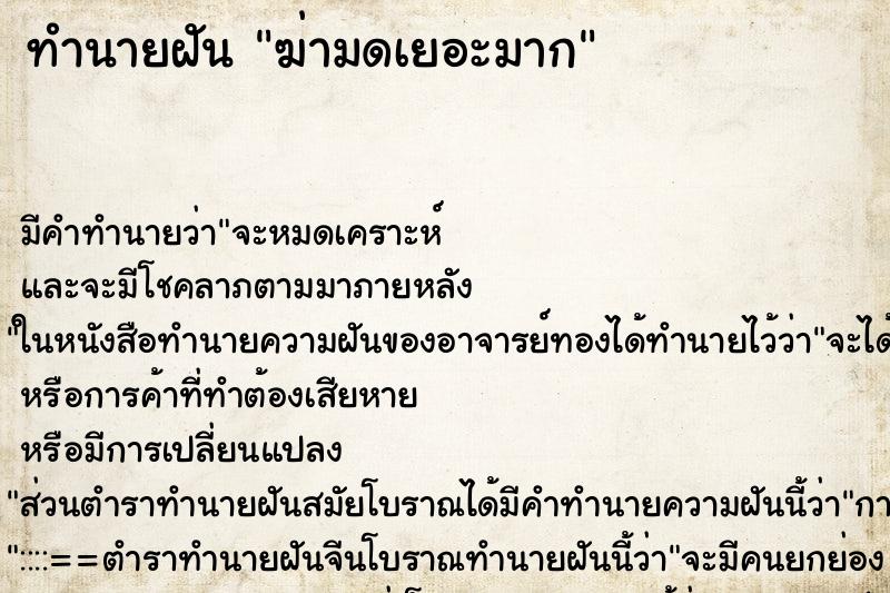 ทำนายฝัน ฆ่ามดเยอะมาก ทำนายฝัน ฆ่ามดเยอะมาก