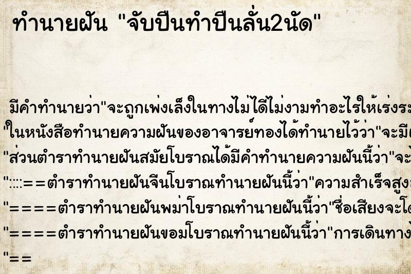 ทำนายฝันทำนายฝันจับปืนทำปืนลั่น2นัด